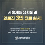 서울제일정형외과의원