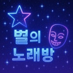 별의목소리동전노래연습장