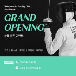 윤남진펜싱클럽 서울숲점