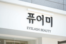 퓨어미
