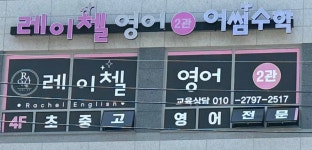 레이첼영어 어썸수학 2관학원