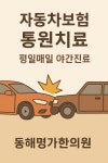 동해명가한의원