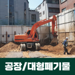 태양인테리어 폐기물철거 원상복구