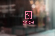 신사회관 산호점