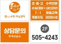 쎈수학러닝센터 부개교습소