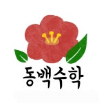동백수학