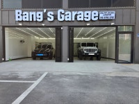 뱅스개러지