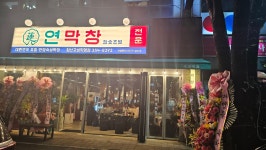 연막창 침산고성직영점