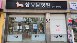 참동물병원