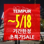 템퍼 인천주안점