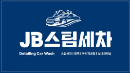 전북스팀세차