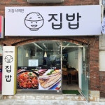 집밥