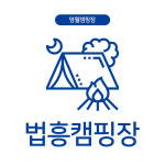 법흥캠핑장