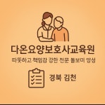 다온요양보호사교육원