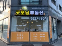 굿모닝부동산공인중개사사무소