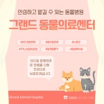그랜드 동물의료센터