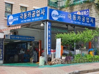 극동카공업사