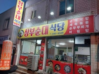 삼부순대식당