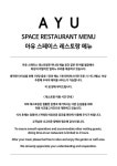 아유 스페이스 레스토랑
