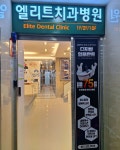 엘리트치과병원