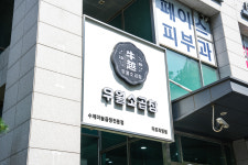 우월소곱창 마포직영점