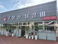 구봉산닭갈비