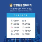 참좋은플란트치과의원