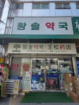 왕솔약국