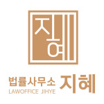 법률사무소 지혜