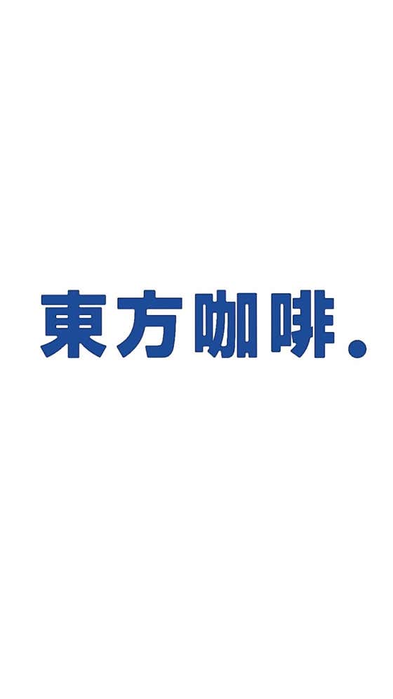 동방커피 본점 사진