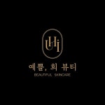 예쁠희뷰티