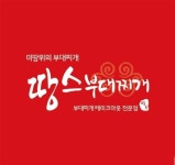 땅스부대찌개 병점2호점