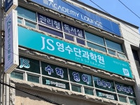 천상 제이에스영어수학학원