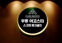 광주 무등 아고스타 파크골프