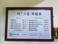 아그집식당