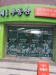 제1부동산공인중개사사무소