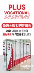 플러스직업전문학원