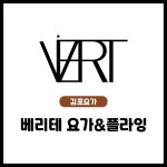 베리테요가&플라잉