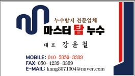 마스터탑누수
