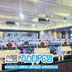 긱스타PC & 올툰만화카페 선릉점