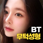 비티성형외과의원