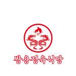 쌍용정육식당
