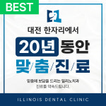 일리노이치과의원 대전
