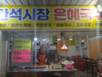 간석시장 은혜국수