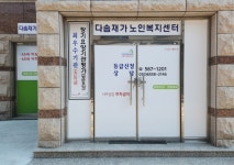 다솜재가노인복지센터