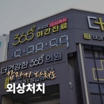 더건강한365의원