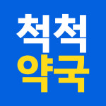 척척약국