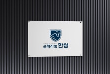 손해사정한성