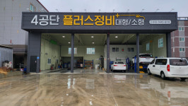 4공단플러스정비