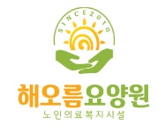 해오름요양원